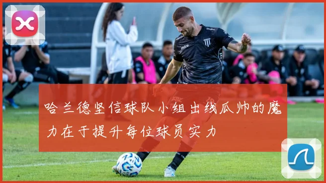 哈兰德坚信球队小组出线瓜帅的魔力在于提升每位球员实力