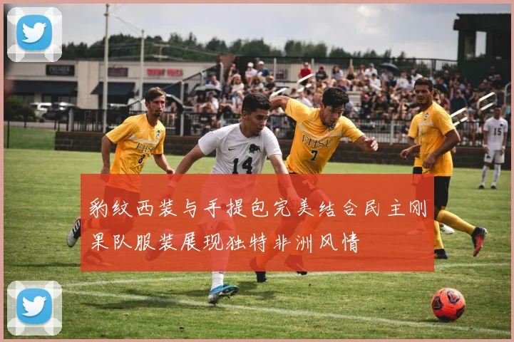 豹纹西装与手提包完美结合民主刚果队服装展现独特非洲风情