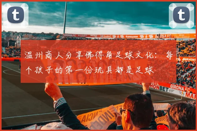 温州商人分享佛得角足球文化:每个孩子的第一份玩具都是足球