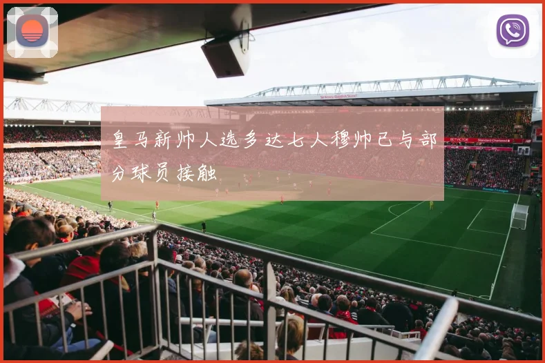 皇马新帅人选多达七人穆帅已与部分球员接触