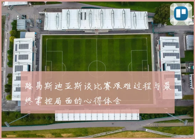 路易斯迪亚斯谈比赛艰难过程与最终掌控局面的心得体会