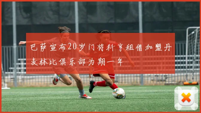 巴萨宣布20岁门将科亨租借加盟丹麦林比俱乐部为期一年