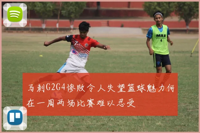 马刺G2G4惨败令人失望篮球魅力何在一周两场比赛难以忍受