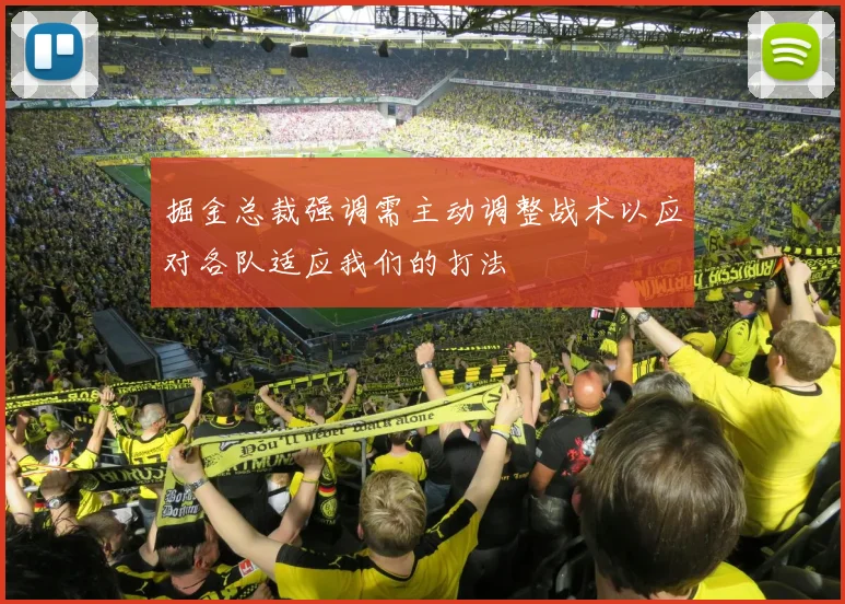 掘金总裁强调需主动调整战术以应对各队适应我们的打法