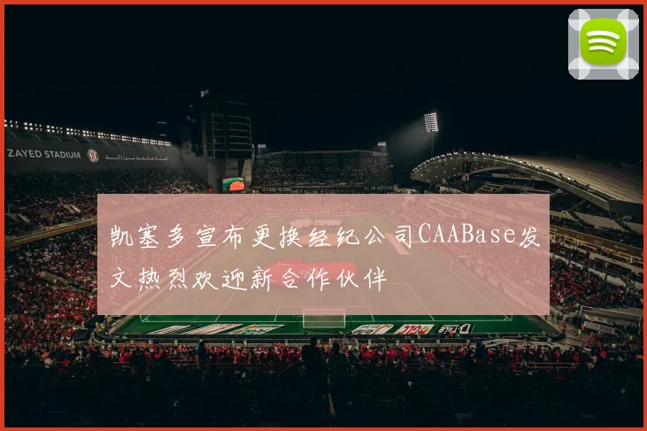 凯塞多宣布更换经纪公司CAABase发文热烈欢迎新合作伙伴