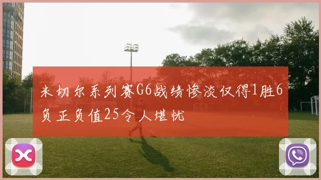 米切尔系列赛G6战绩惨淡仅得1胜6负正负值25令人堪忧