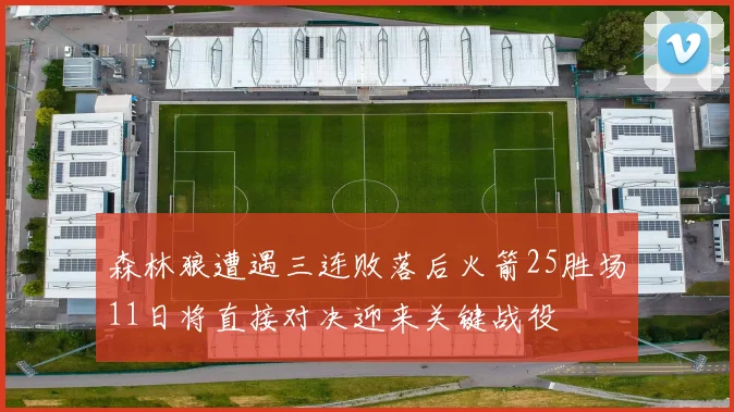 森林狼遭遇三连败落后火箭25胜场11日将直接对决迎来关键战役