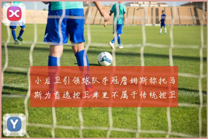 小后卫引领球队夺冠詹姆斯称托马斯为首选控卫库里不属于传统控卫类型