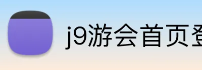 j9游会首页登录入口 Logo